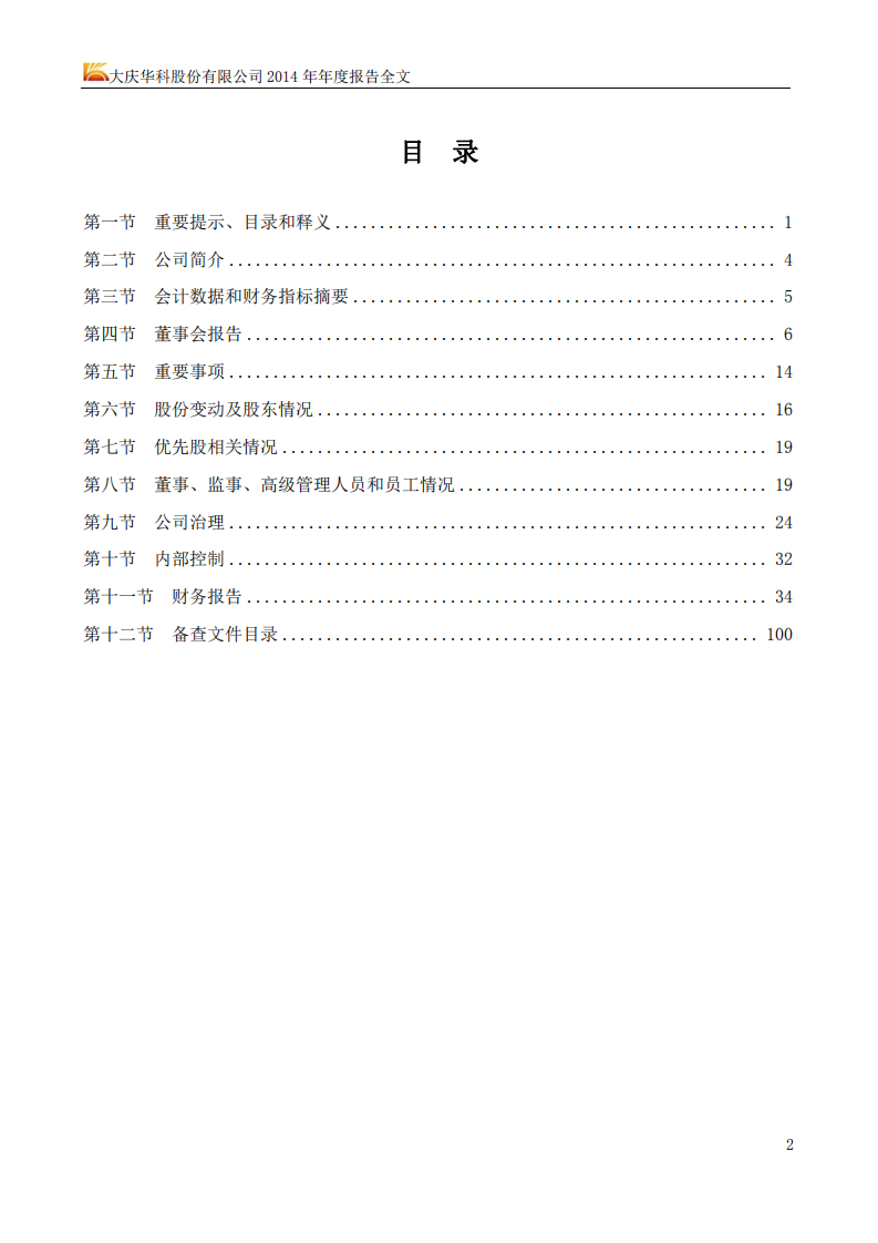 大庆华科股份有限公司2014年年度报告（更新后）.PDF 第3页