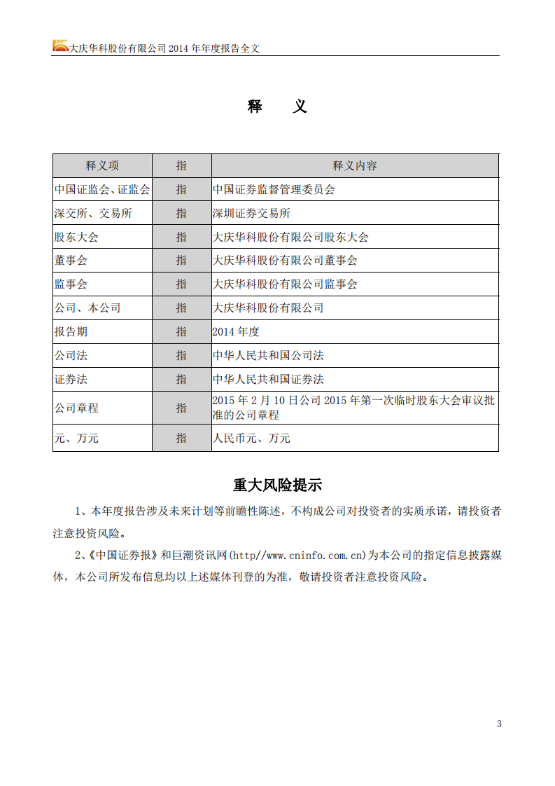 大庆华科股份有限公司2014年年度报告（更新后）.PDF 第4页