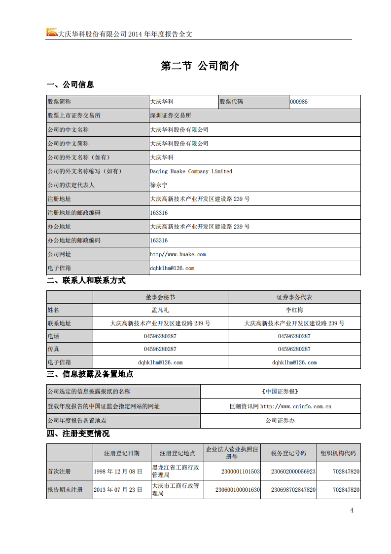 大庆华科股份有限公司2014年年度报告（更新后）.PDF 第5页
