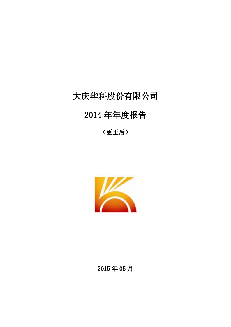 大庆华科股份有限公司2014年年度报告（更新后）.PDF 第1页