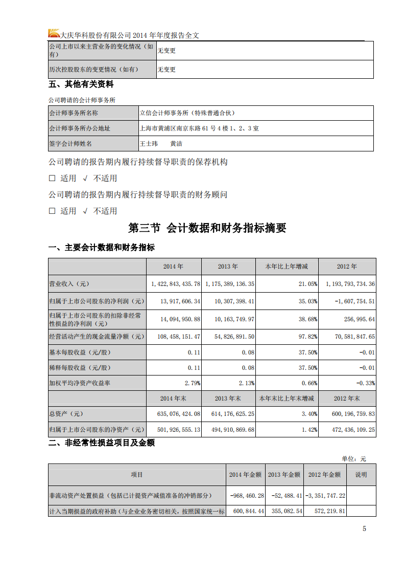 大庆华科股份有限公司2014年年度报告（更新后）.PDF 第6页