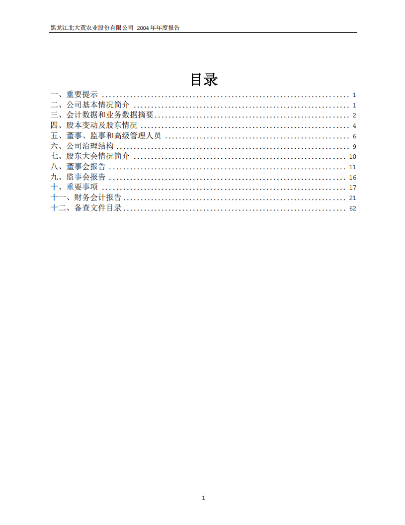 黑龙江北大荒农业股份有限公司2004年年度报告.PDF 第2页