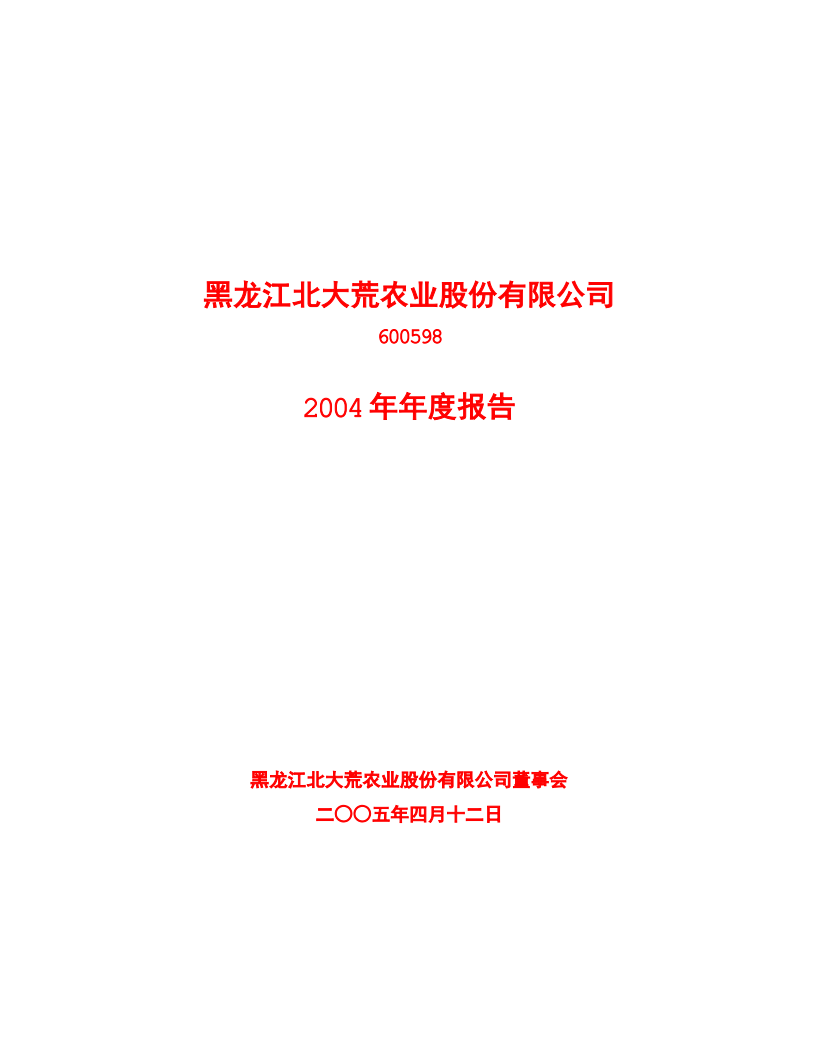 黑龙江北大荒农业股份有限公司2004年年度报告.PDF 第1页