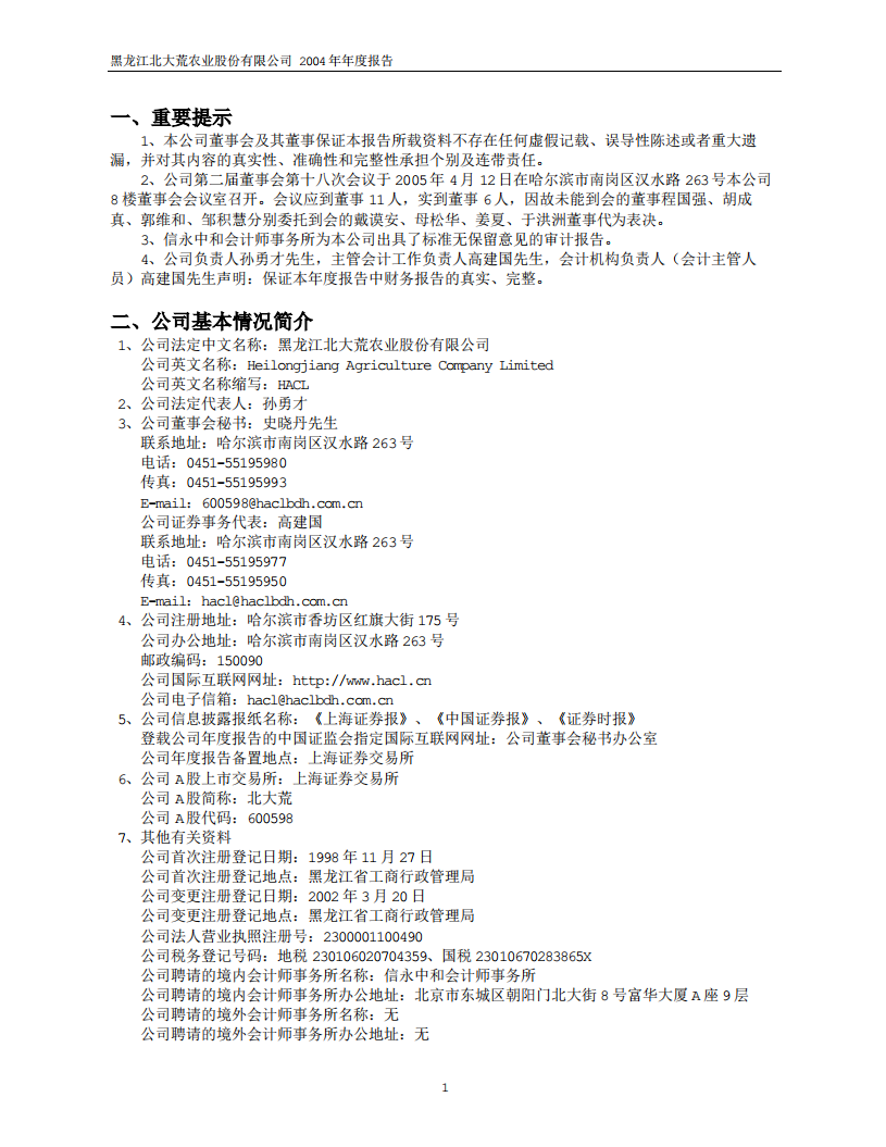 黑龙江北大荒农业股份有限公司2004年年度报告.PDF 第3页
