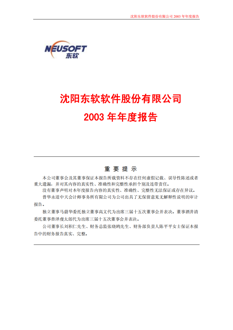 沈阳东软软件股份有限公司2003年年度报告.PDF 第1页