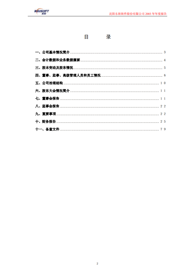 沈阳东软软件股份有限公司2003年年度报告.PDF 第2页