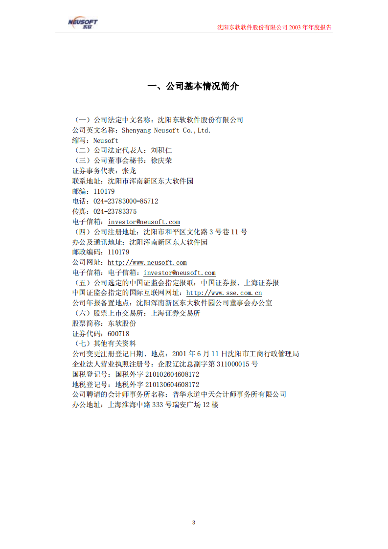 沈阳东软软件股份有限公司2003年年度报告.PDF 第3页