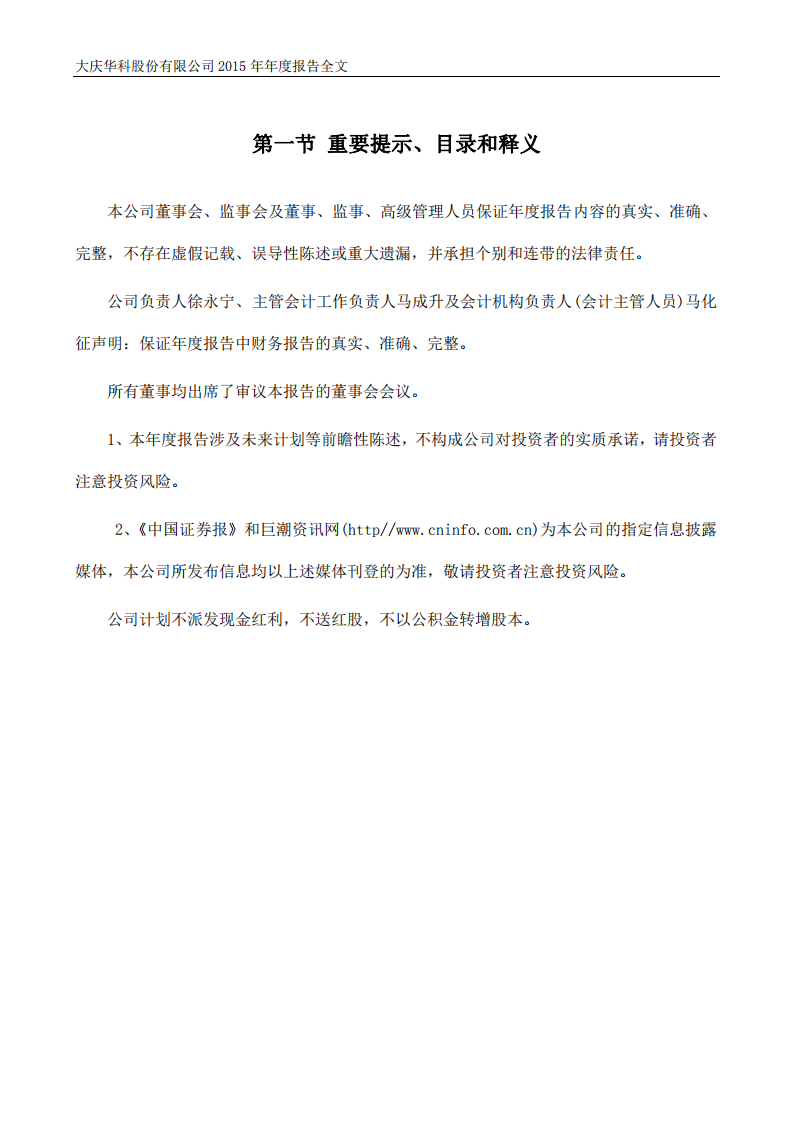 大庆华科股份有限公司2015年年度报告.PDF 第2页