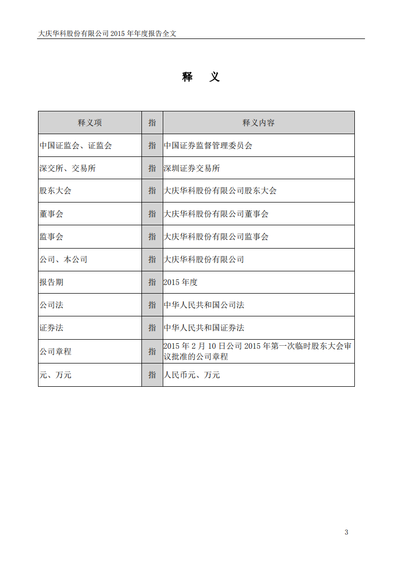 大庆华科股份有限公司2015年年度报告.PDF 第4页