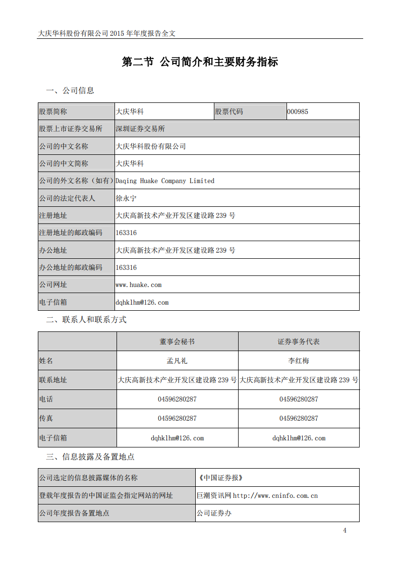 大庆华科股份有限公司2015年年度报告.PDF 第5页