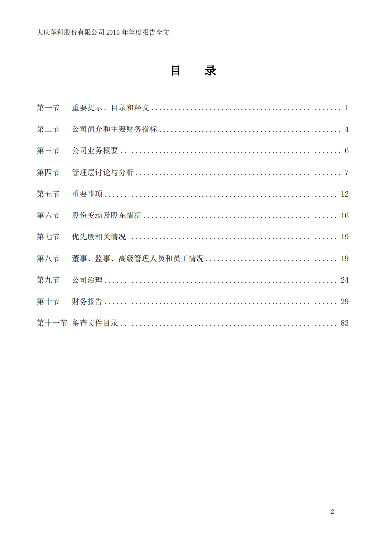 大庆华科股份有限公司2015年年度报告.PDF 第3页