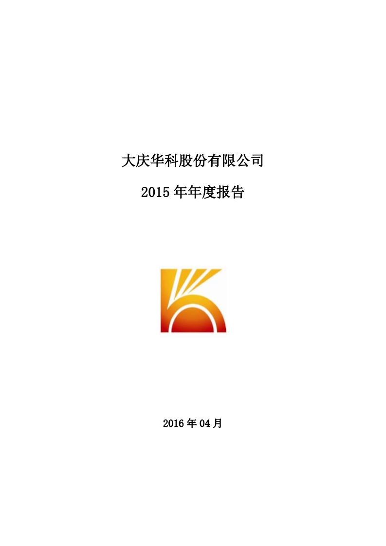 大庆华科股份有限公司2015年年度报告.PDF 第1页