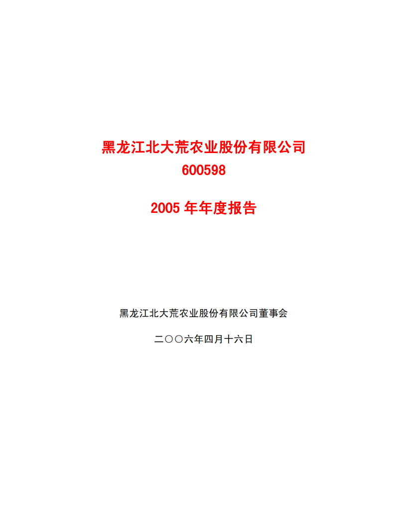 黑龙江北大荒农业股份有限公司2005年年度报告.PDF 第1页