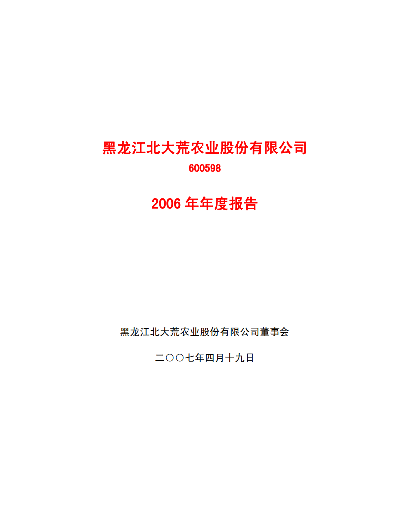 黑龙江北大荒农业股份有限公司2006年年度报告.PDF 第1页