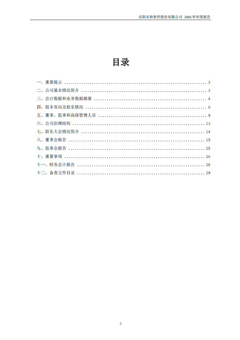 沈阳东软软件股份有限公司2004年年度报告.PDF 第2页