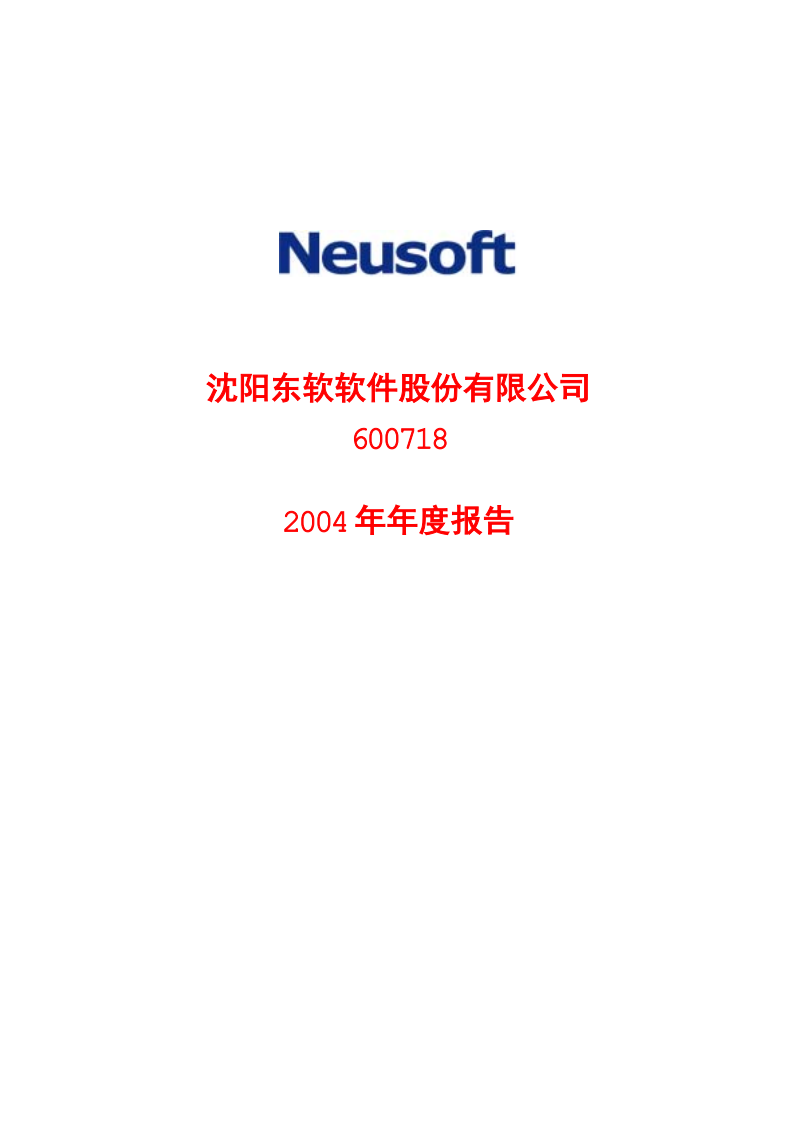沈阳东软软件股份有限公司2004年年度报告.PDF 第1页
