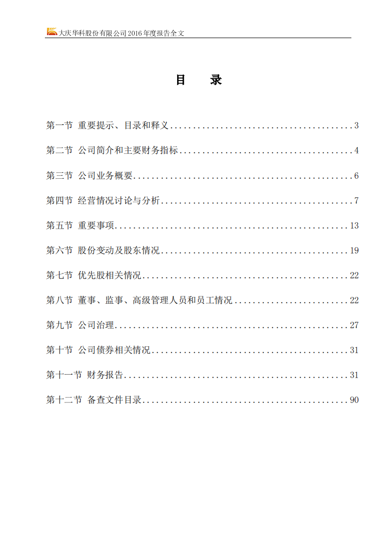 大庆华科股份有限公司2016年年度报告.PDF 第2页