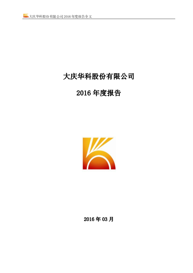 大庆华科股份有限公司2016年年度报告.PDF 第1页