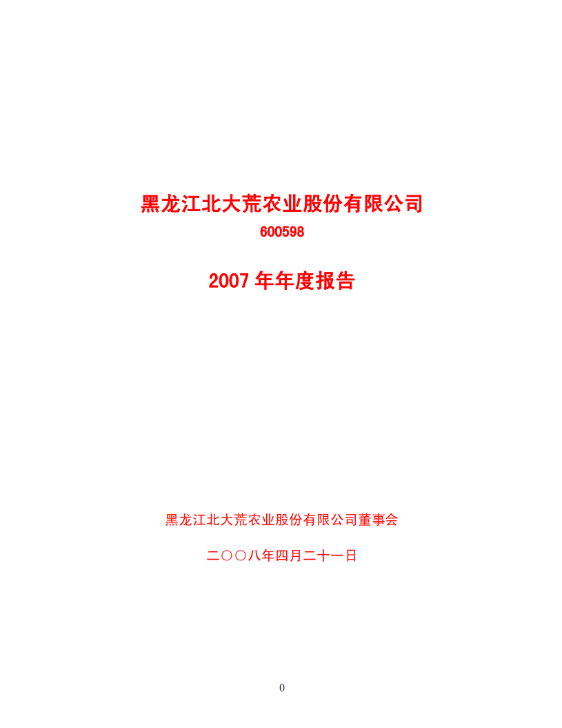 黑龙江北大荒农业股份有限公司2007年年度报告.PDF 第1页