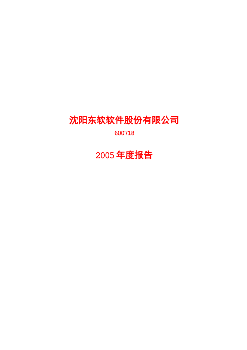 沈阳东软软件股份有限公司2005年年度报告.PDF 第1页