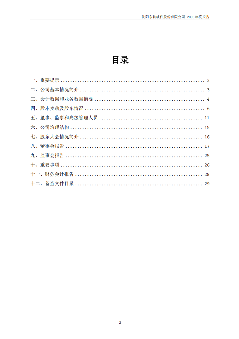 沈阳东软软件股份有限公司2005年年度报告.PDF 第2页