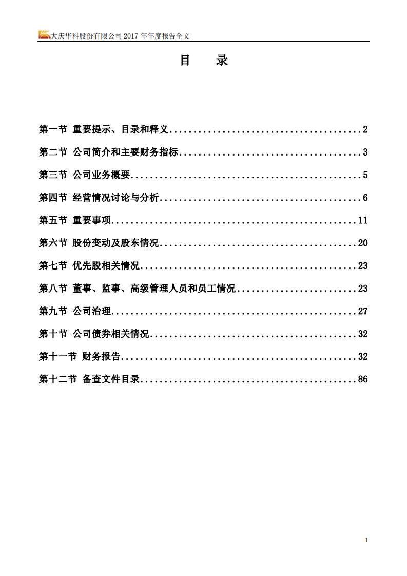 大庆华科股份有限公司2017年年度报告.PDF 第2页