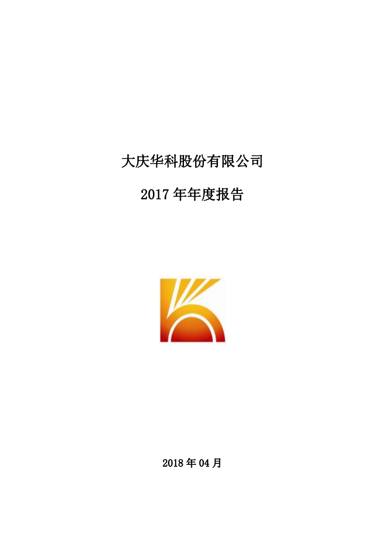 大庆华科股份有限公司2017年年度报告.PDF 第1页
