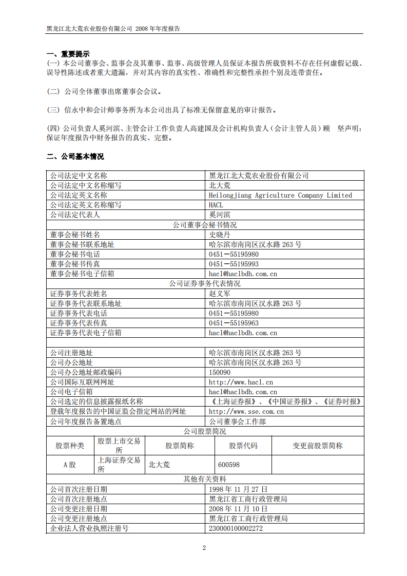 黑龙江北大荒农业股份有限公司2008年年度报告.PDF 第3页