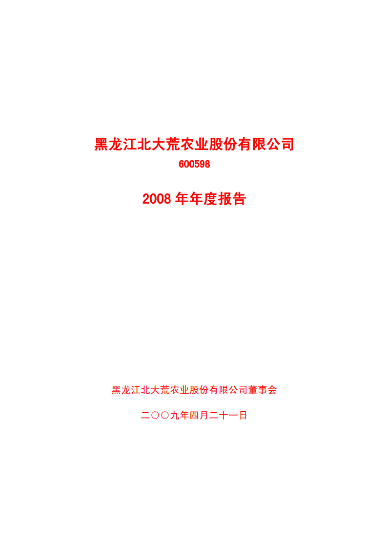 黑龙江北大荒农业股份有限公司2008年年度报告.PDF 第1页