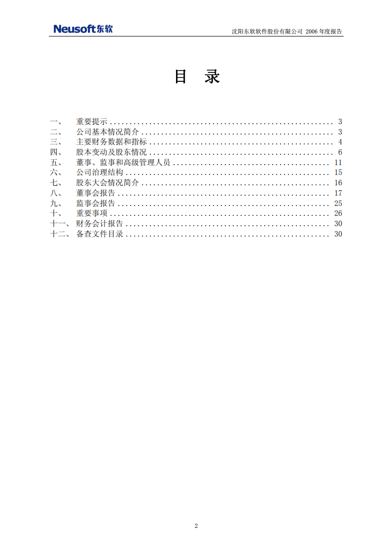 沈阳东软软件股份有限公司2006年年度报告.PDF 第2页