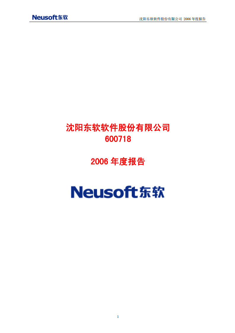 沈阳东软软件股份有限公司2006年年度报告.PDF 第1页