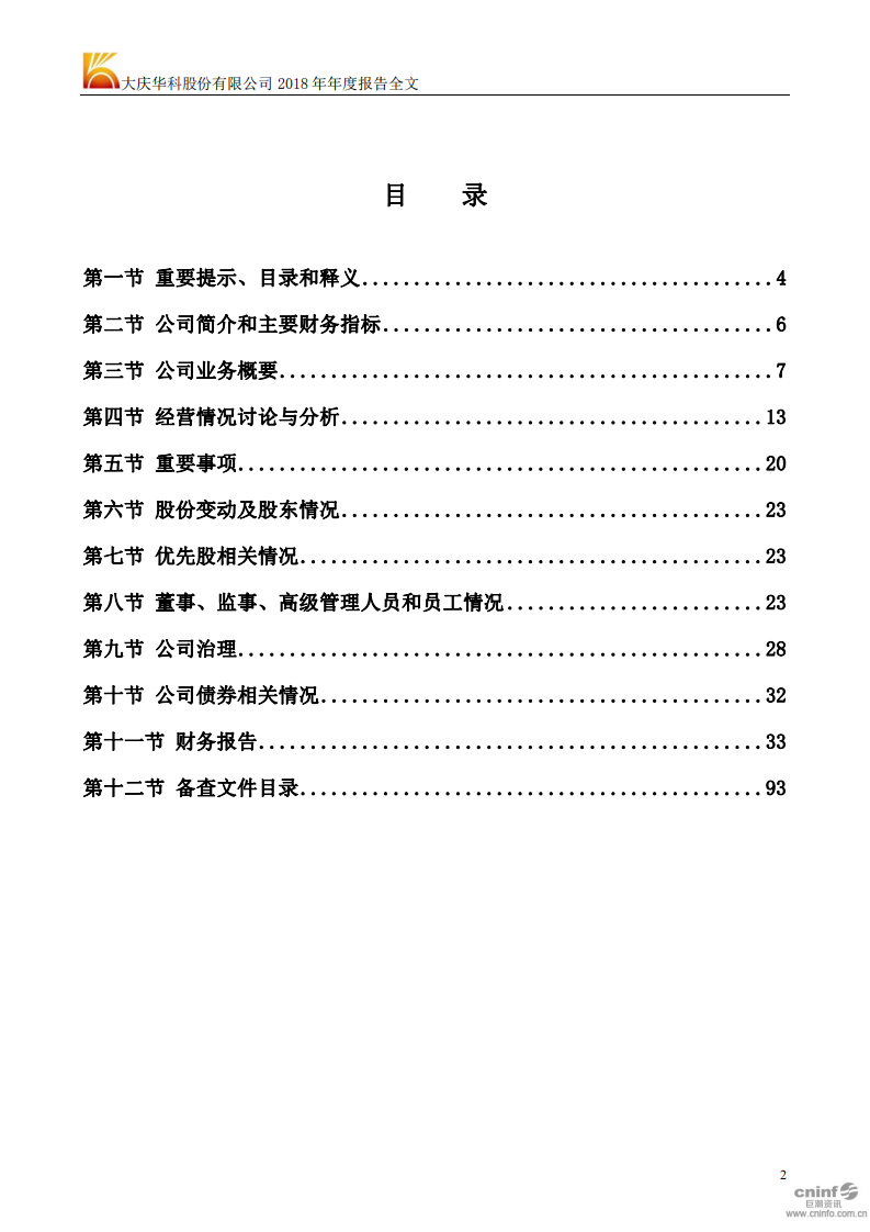 大庆华科股份有限公司2018年年度报告.PDF 第2页