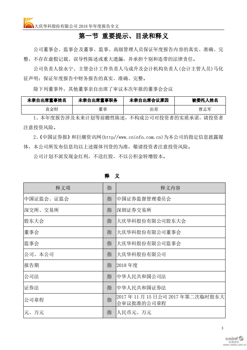 大庆华科股份有限公司2018年年度报告.PDF 第3页