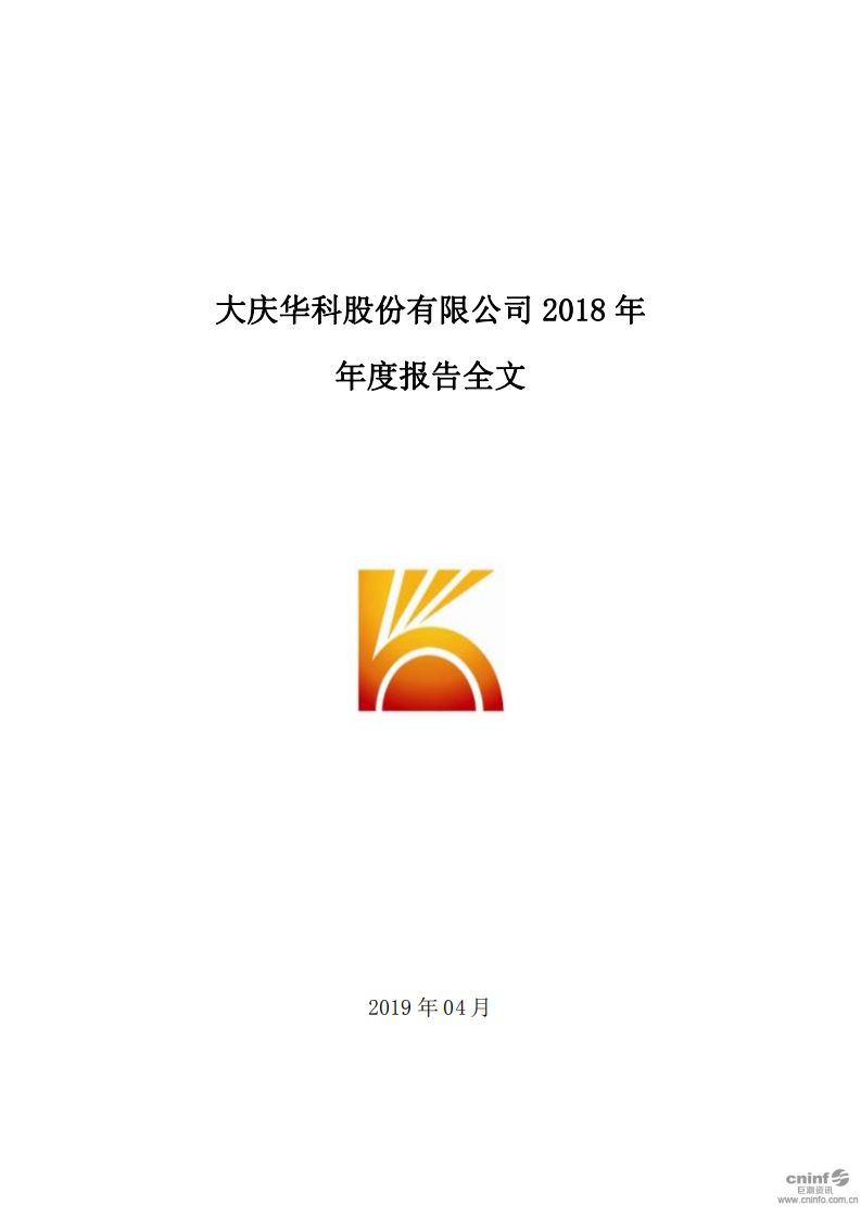 大庆华科股份有限公司2018年年度报告.PDF 第1页