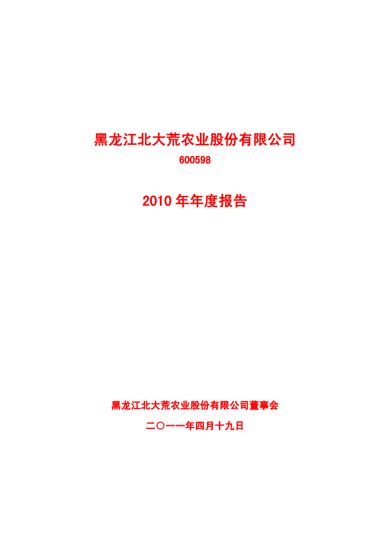 黑龙江北大荒农业股份有限公司2010年年度报告.PDF 第1页
