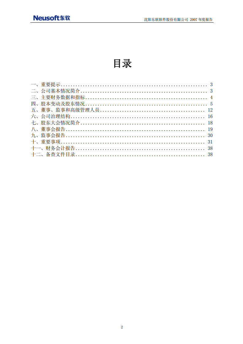 沈阳东软软件股份有限公司2007年年度报告.PDF 第2页