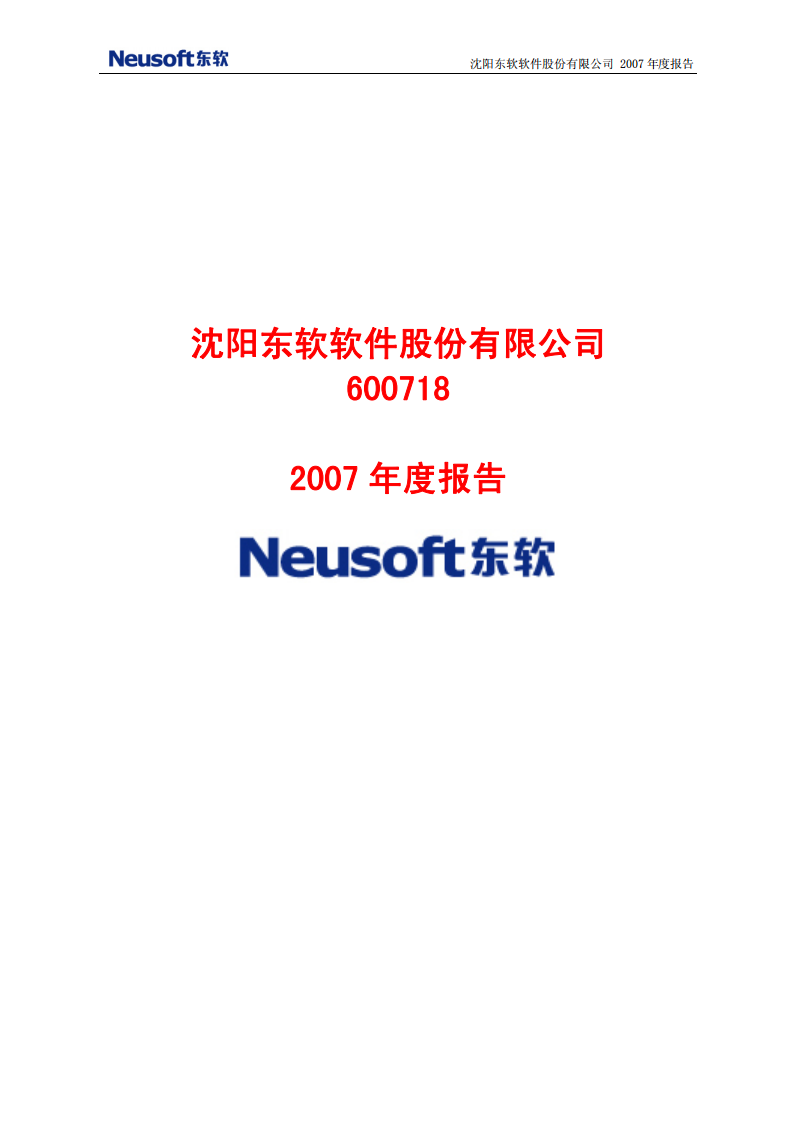 沈阳东软软件股份有限公司2007年年度报告.PDF 第1页