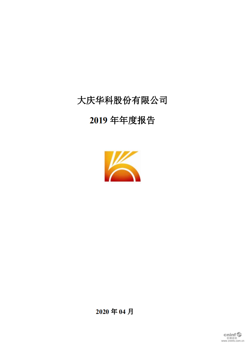 大庆华科股份有限公司2019年年度报告.PDF 第1页
