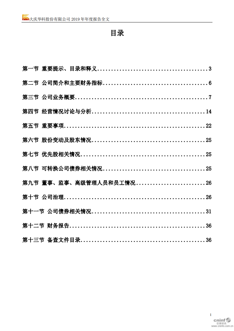 大庆华科股份有限公司2019年年度报告.PDF 第2页