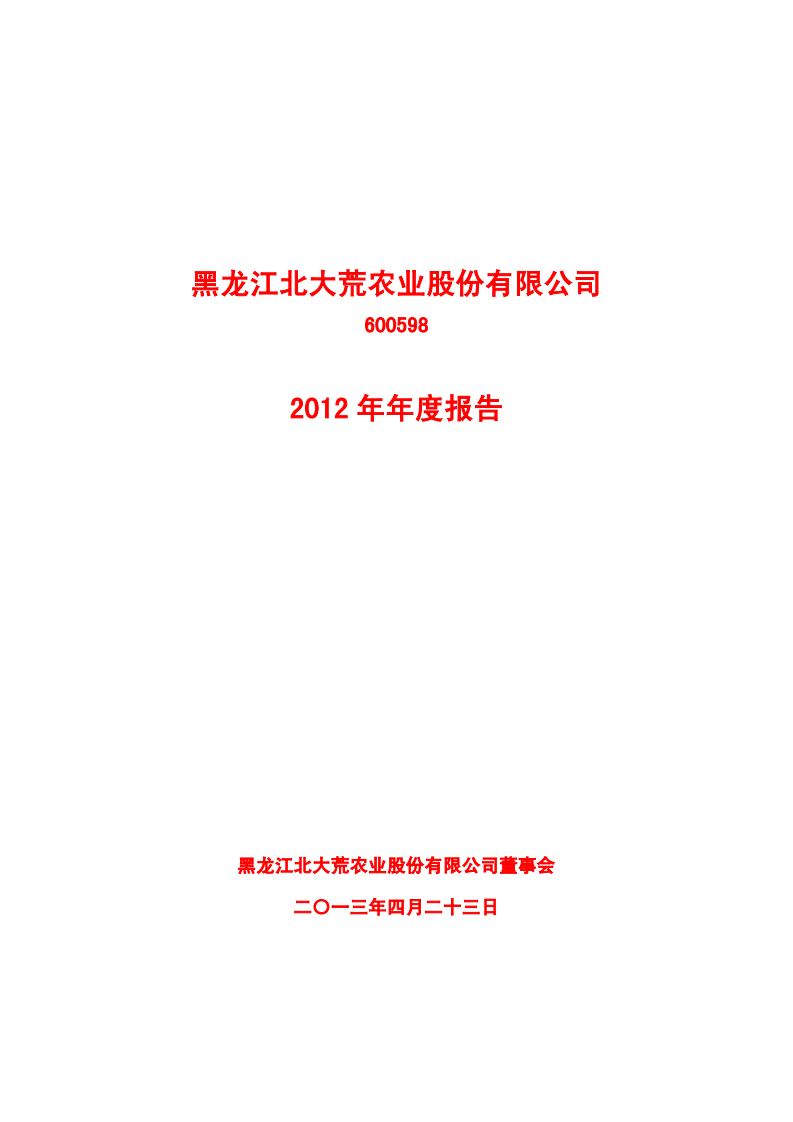 黑龙江北大荒农业股份有限公司2012年年度报告.PDF 第1页