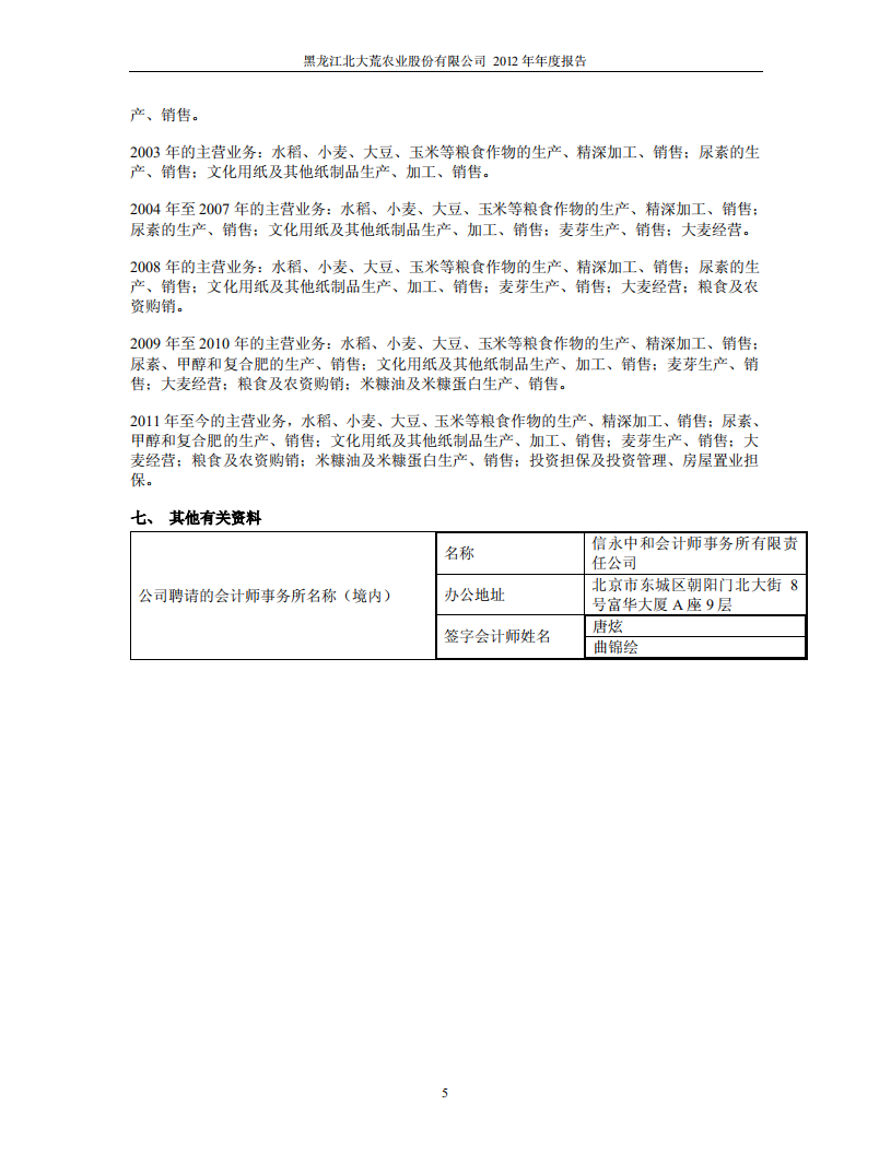 黑龙江北大荒农业股份有限公司2012年年度报告.PDF 第6页