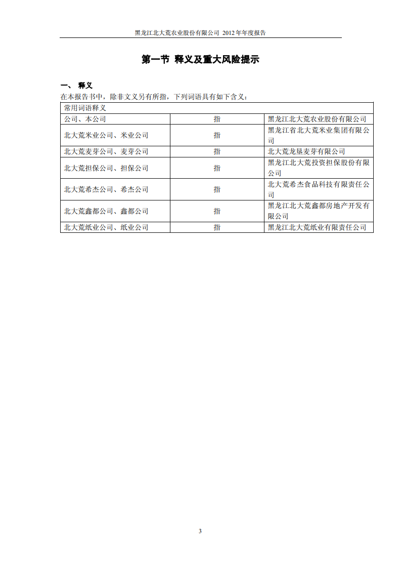 黑龙江北大荒农业股份有限公司2012年年度报告.PDF 第4页