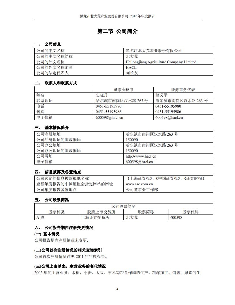 黑龙江北大荒农业股份有限公司2012年年度报告.PDF 第5页
