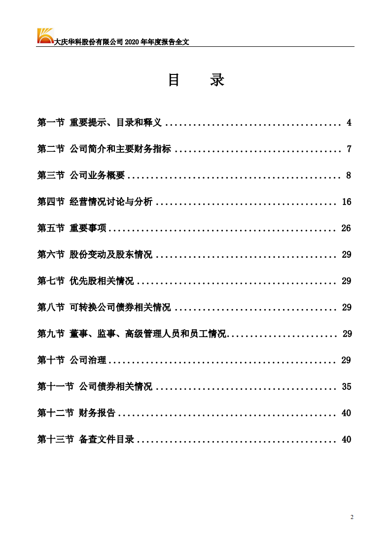 大庆华科股份有限公司2020年年度报告.PDF 第2页