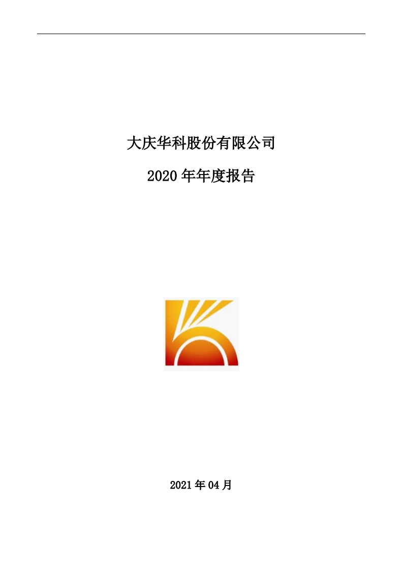 大庆华科股份有限公司2020年年度报告.PDF 第1页