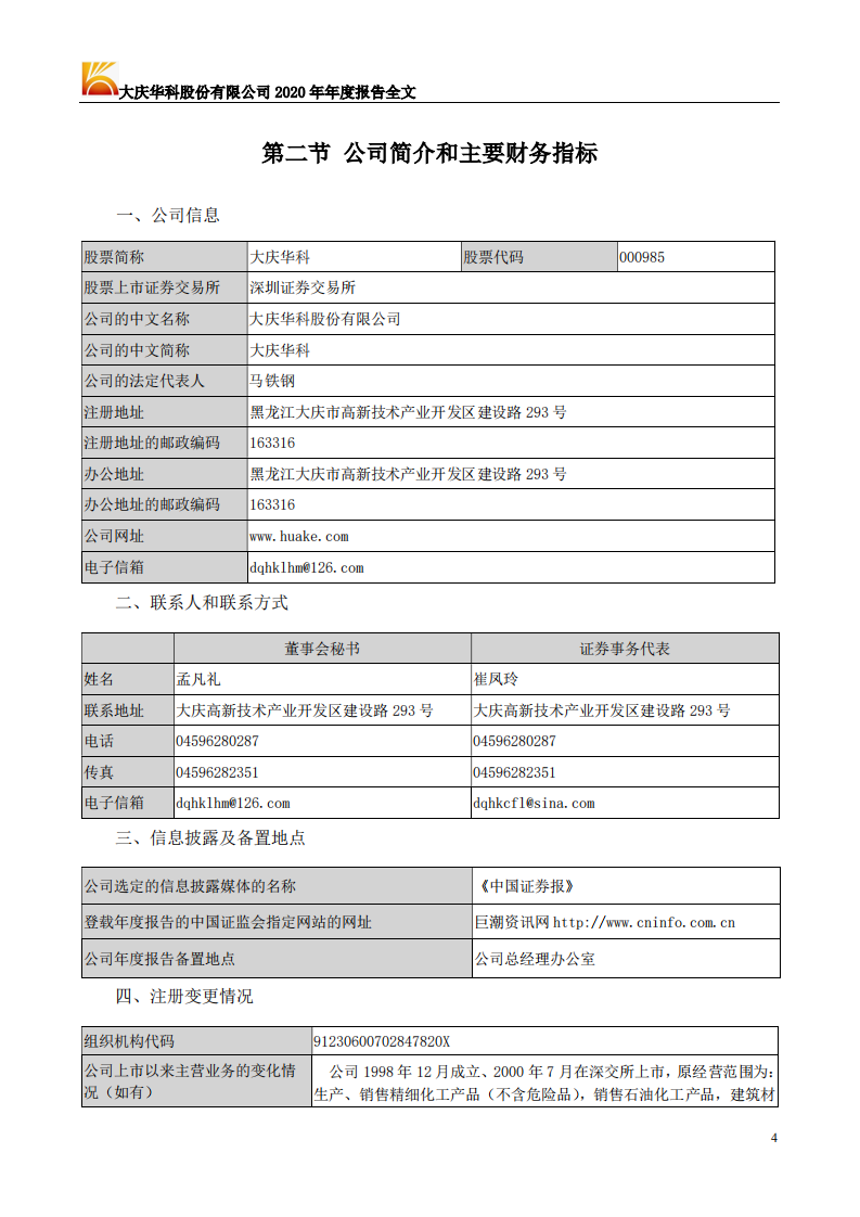 大庆华科股份有限公司2020年年度报告.PDF 第4页