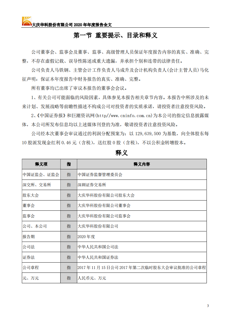 大庆华科股份有限公司2020年年度报告.PDF 第3页