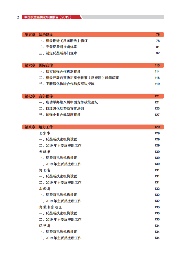 市场监管总局：中国反垄断执法年度报告（2019）.pdf 第5页