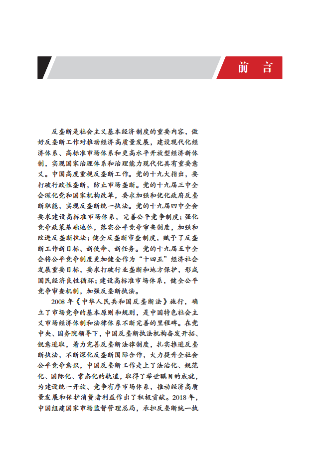 市场监管总局：中国反垄断执法年度报告（2019）.pdf 第2页