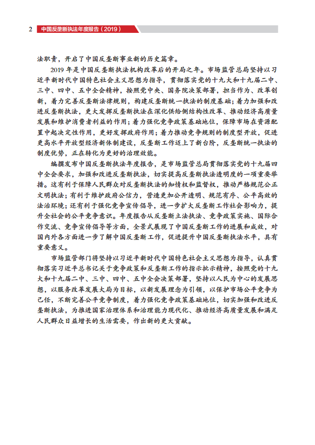 市场监管总局：中国反垄断执法年度报告（2019）.pdf 第3页